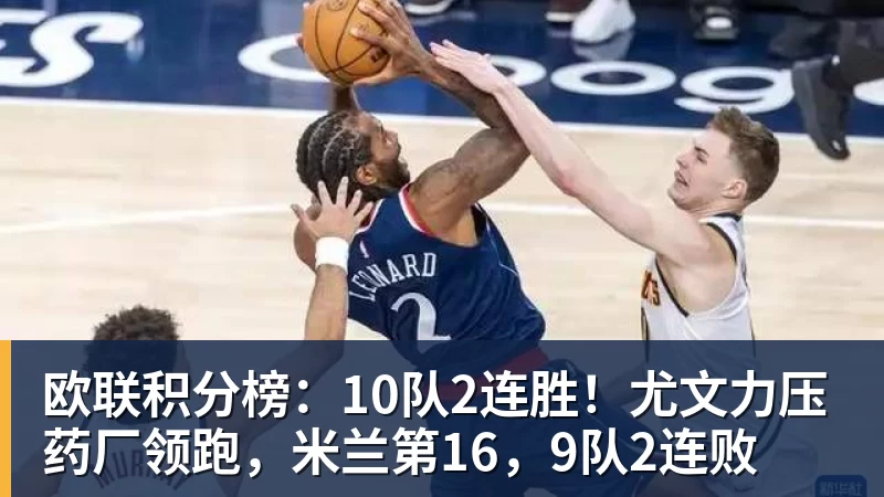 欧联积分榜:10队2连胜!尤文力压药厂领跑,米兰第16,9队2连败