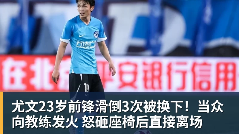 尤文23岁前锋滑倒3次被换下！当众向教练发火 怒砸座椅后直接离场