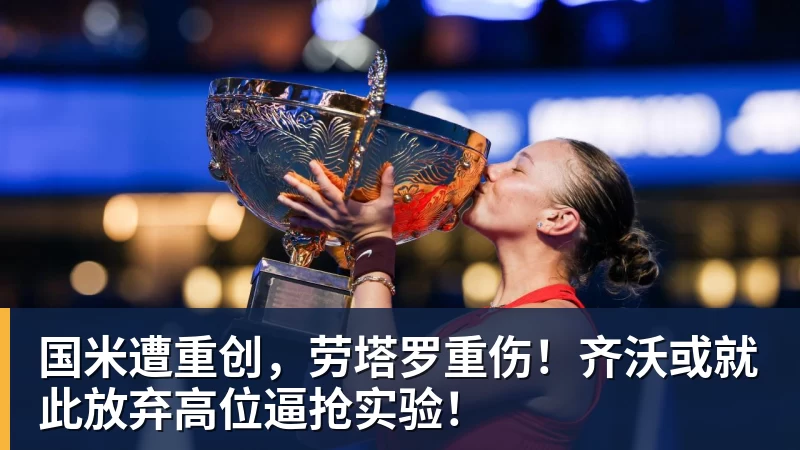 国米遭重创,劳塔罗重伤!齐沃或就此放弃高位逼抢实验!