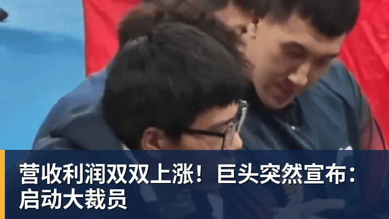 营收利润双双上涨!巨头突然宣布:启动大裁员