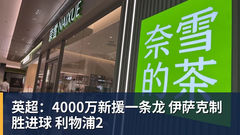 英超：4000万新援一条龙 伊萨克制胜进球 利物浦2