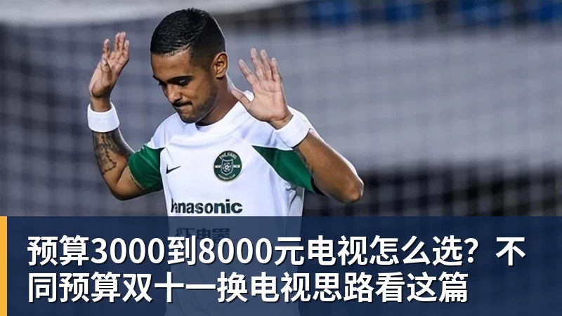 预算3000到8000元电视怎么选?不同预算双十一换电视思路看这篇