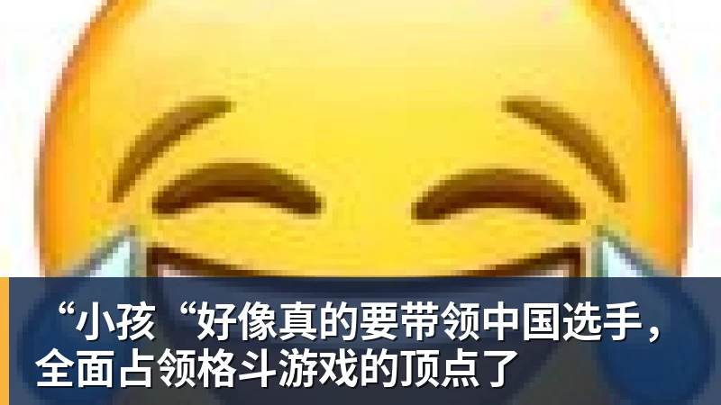 “小孩“好像真的要带领中国选手，全面占领格斗游戏的顶点了
