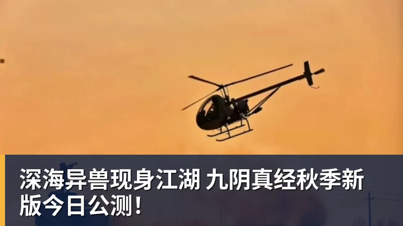 深海异兽现身江湖 九阴真经秋季新版今日公测！