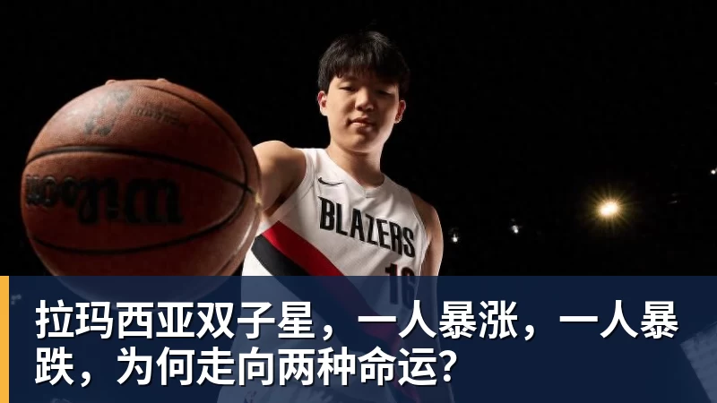 拉玛西亚双子星,一人暴涨,一人暴跌,为何走向两种命运?