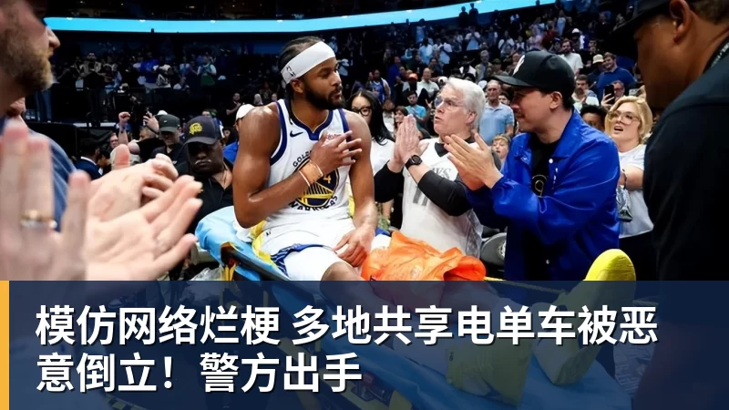 模仿网络烂梗 多地共享电单车被恶意倒立！警方出手