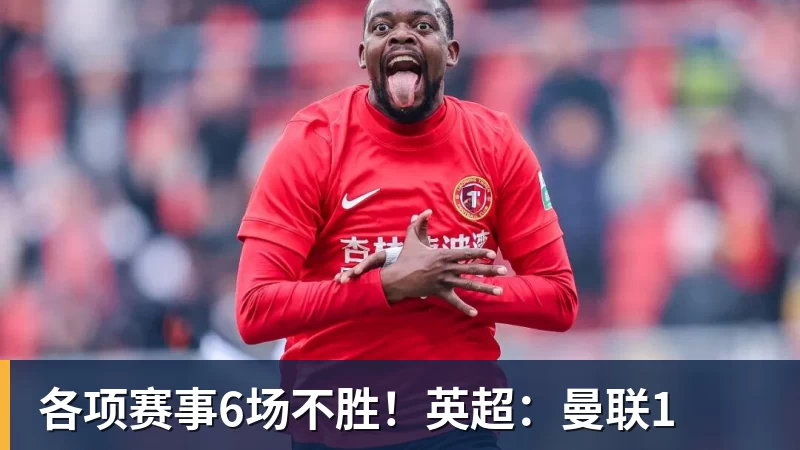 各项赛事6场不胜！英超：曼联1