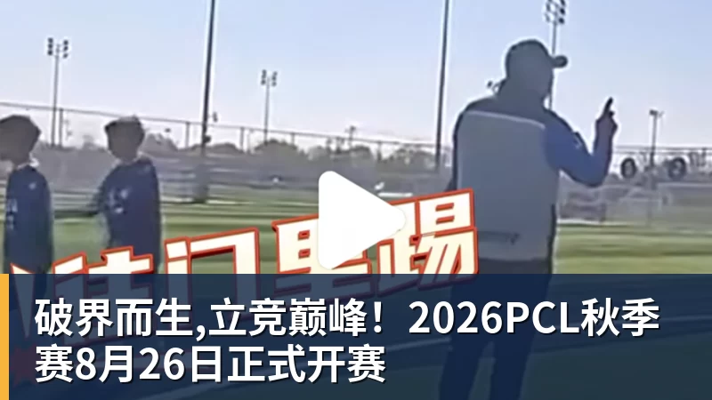 破界而生,立竞巅峰!2026PCL秋季赛8月26日正式开赛