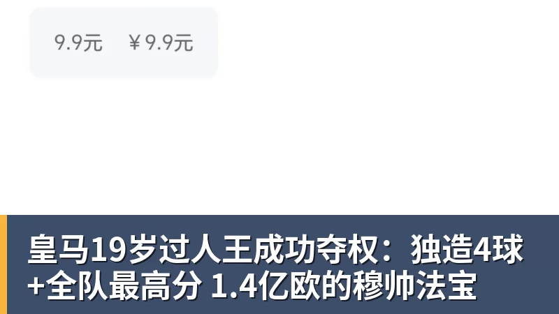 皇马19岁过人王成功夺权:独造4球+全队最高分 1.4亿欧的穆帅法宝