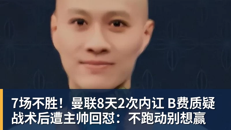 7场不胜!曼联8天2次内讧 B费质疑战术后遭主帅回怼:不跑动别想赢