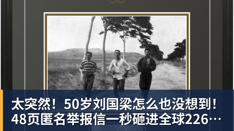 太突然！50岁刘国梁怎么也没想到！48页匿名举报信一秒砸进全球226个乒协邮箱，286万买下15%股权！国际乒联被迫正式受理，评论区一边倒