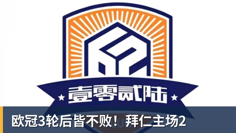 欧冠3轮后皆不败！拜仁主场2