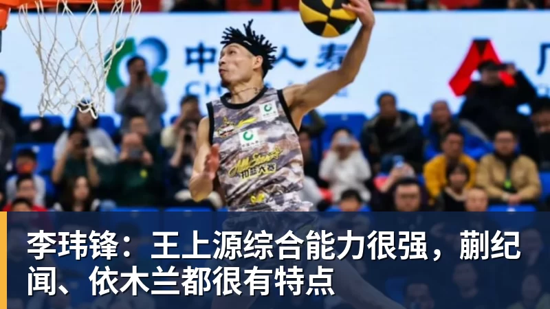 李玮锋：王上源综合能力很强，蒯纪闻、依木兰都很有特点