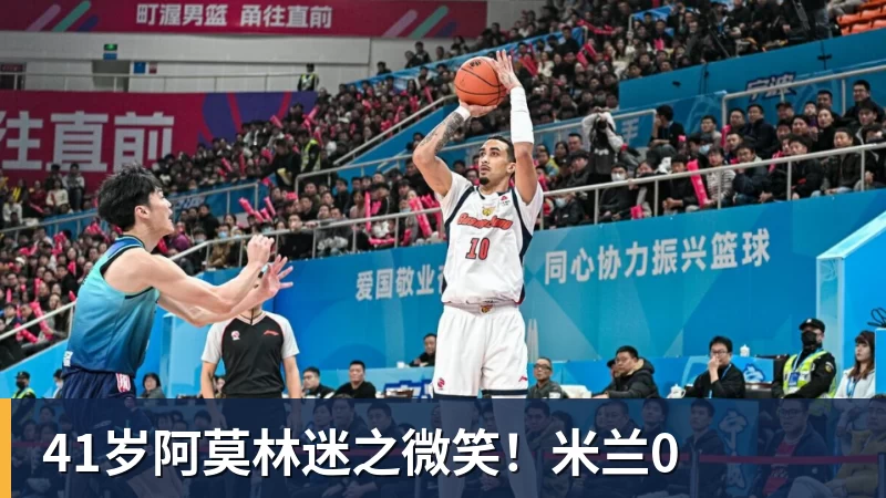 41岁阿莫林迷之微笑！米兰0